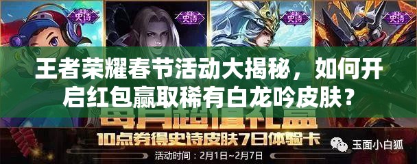 王者榮耀春節(jié)活動大揭秘，如何開啟紅包贏取稀有白龍吟皮膚？