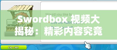 Swordbox 視頻大揭秘：精彩內容究竟有哪些？快來一探究竟