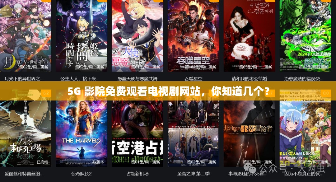 5G 影院免費觀看電視劇網站，你知道幾個？