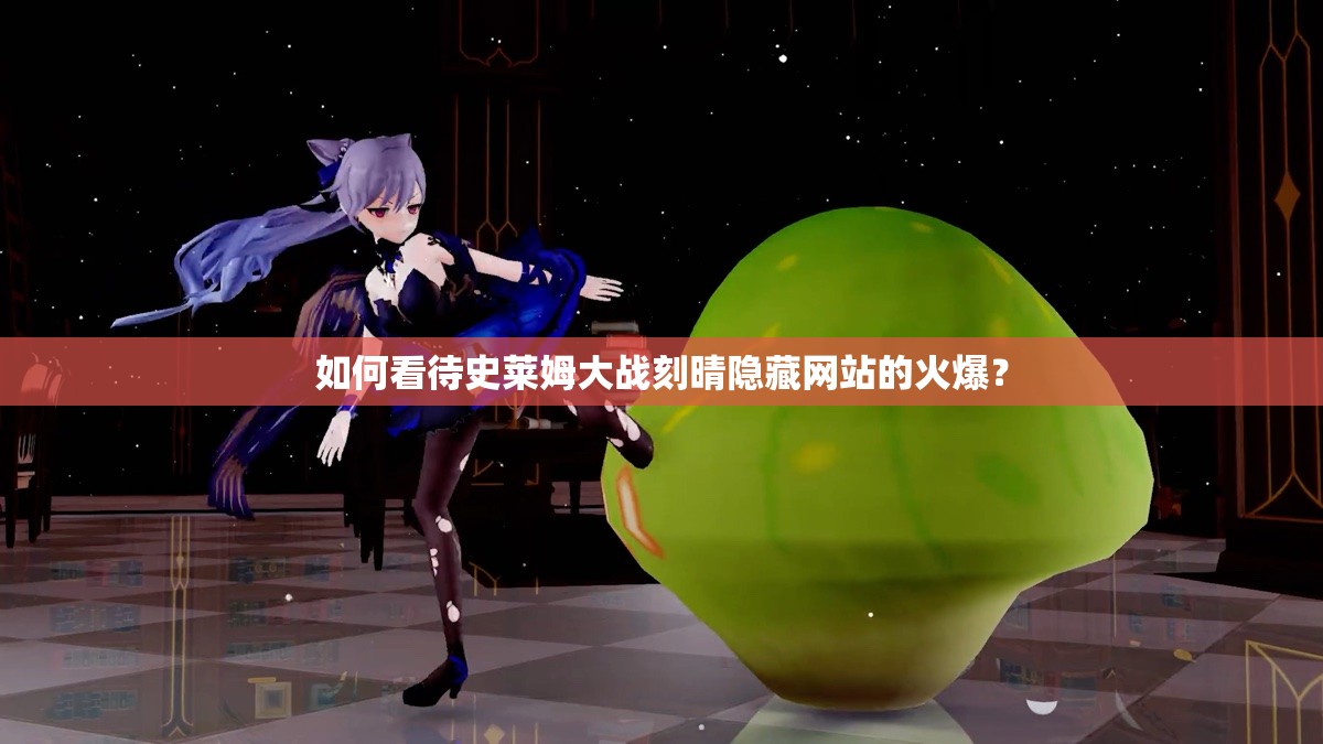 如何看待史萊姆大戰(zhàn)刻晴隱藏網站的火爆？