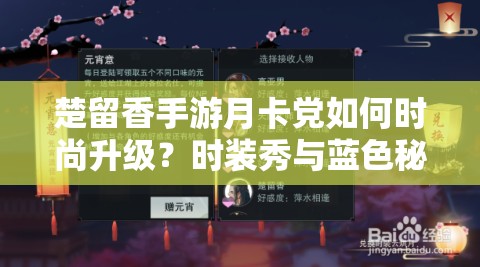 楚留香手游月卡黨如何時尚升級？時裝秀與藍色秘籍的智慧之選揭秘？