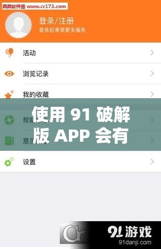 使用 91 破解版 APP 會有哪些風險和問題？如何正確看待 91 破解版 APP？需要提醒的是，使用破解版軟件是侵權違法行為，可能會帶來安全隱患和不良后果，不建議你使用或傳播此類軟件