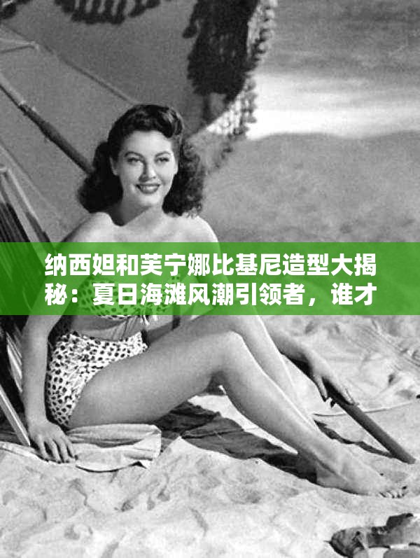 納西妲和芙寧娜比基尼造型大揭秘：夏日海灘風潮引領者，誰才是你的心動之選？