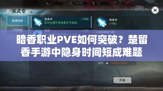 暗香職業(yè)PVE如何突破？楚留香手游中隱身時間短成難題