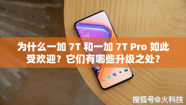 為什么一加 7T 和一加 7T Pro 如此受歡迎？它們有哪些升級之處？