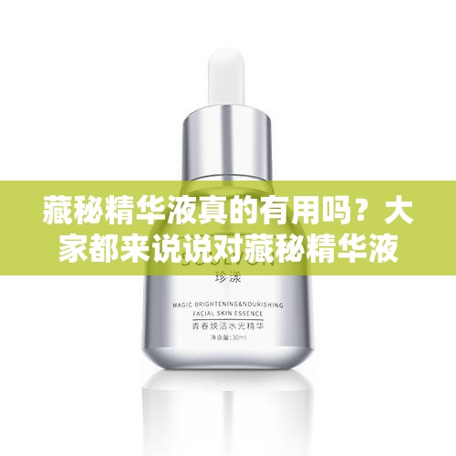 藏秘精華液真的有用嗎？大家都來說說對藏秘精華液的真實看法