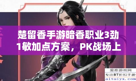 楚留香手游暗香職業(yè)3勁1敏加點方案，PK戰(zhàn)場上能否稱霸？