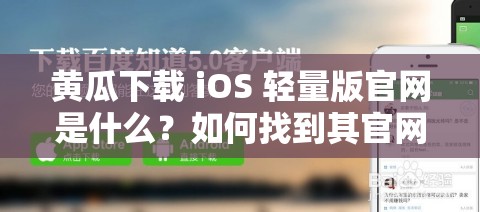 黃瓜下載 iOS 輕量版官網是什么？如何找到其官網地址？快來了解