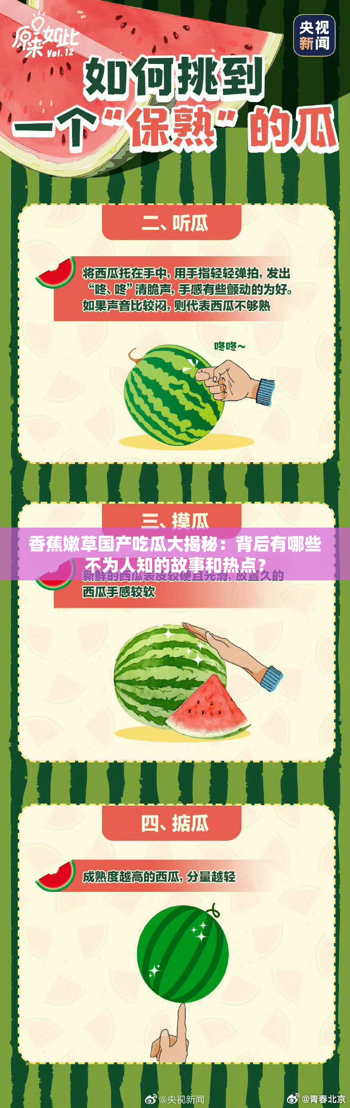 香蕉嫩草國產吃瓜大揭秘：背后有哪些不為人知的故事和熱點？