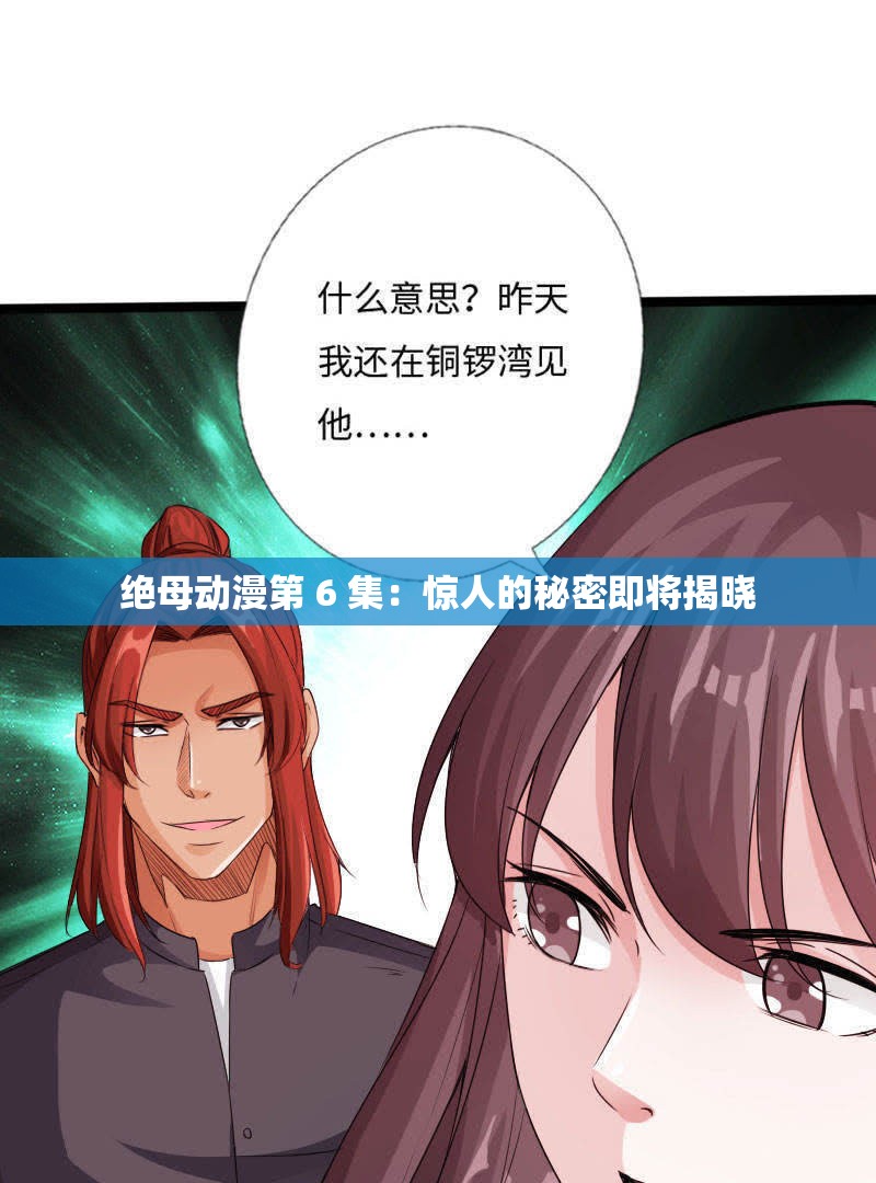 絕母動(dòng)漫第 6 集：驚人的秘密即將揭曉