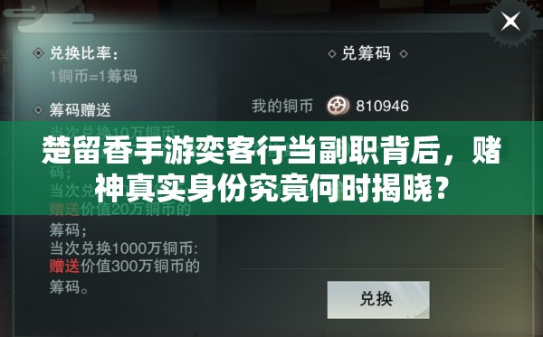 楚留香手游奕客行當(dāng)副職背后，賭神真實(shí)身份究竟何時(shí)揭曉？