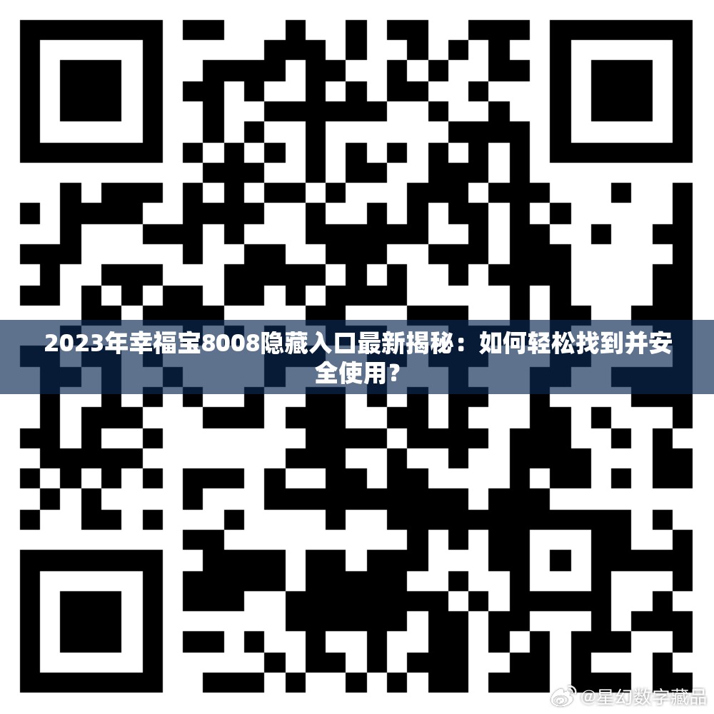 2023年幸福寶8008隱藏入口最新揭秘：如何輕松找到并安全使用？