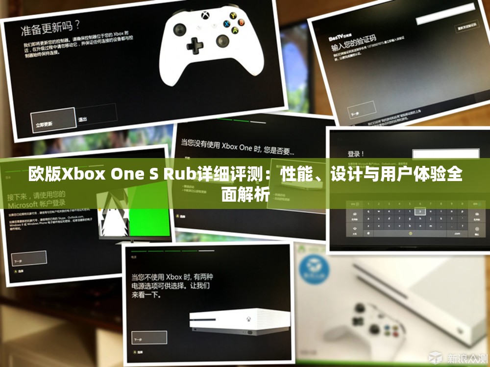 歐版Xbox One S Rub詳細(xì)評(píng)測(cè)：性能、設(shè)計(jì)與用戶(hù)體驗(yàn)全面解析