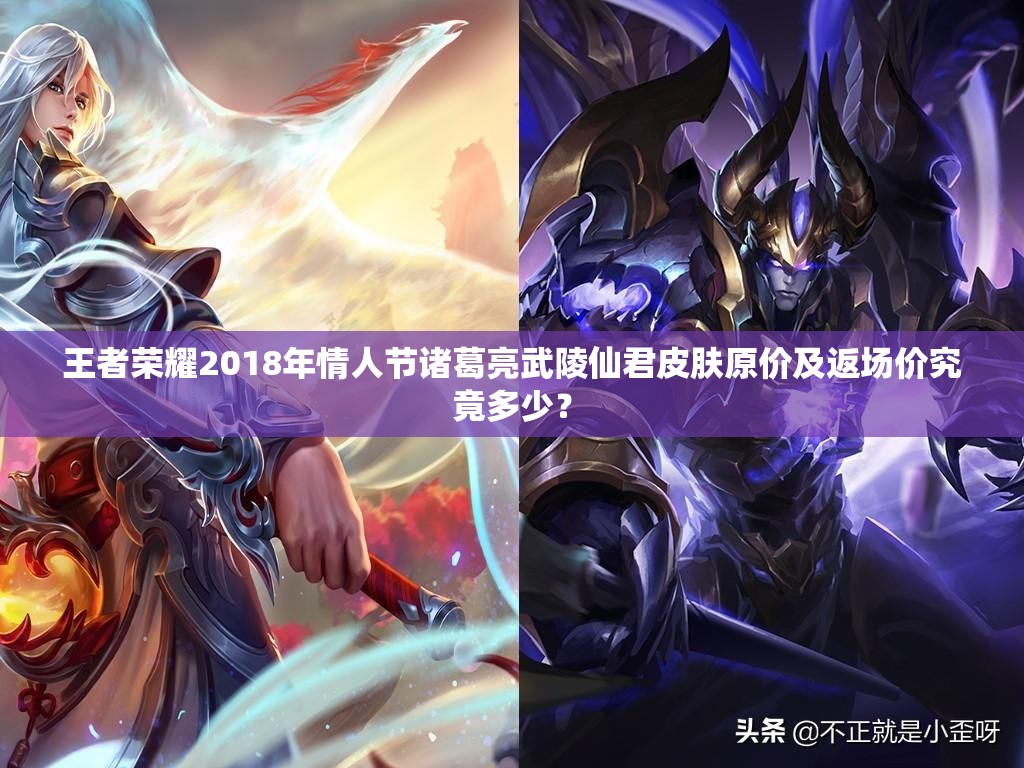 王者榮耀2018年情人節(jié)諸葛亮武陵仙君皮膚原價(jià)及返場(chǎng)價(jià)究竟多少？