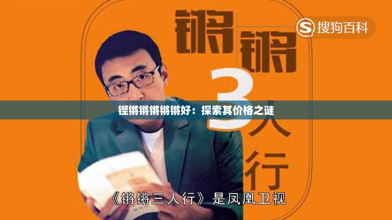 鏗鏘鏘鏘鏘鏘好：探索其價(jià)格之謎