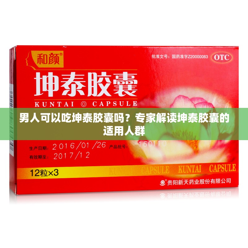男人可以吃坤泰膠囊嗎？專(zhuān)家解讀坤泰膠囊的適用人群