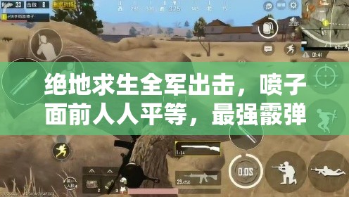 絕地求生全軍出擊，噴子面前人人平等，最強(qiáng)霰彈槍攻略何在？