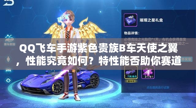 QQ飛車(chē)手游紫色貴族B車(chē)天使之翼，性能究竟如何？特性能否助你賽道稱(chēng)王？