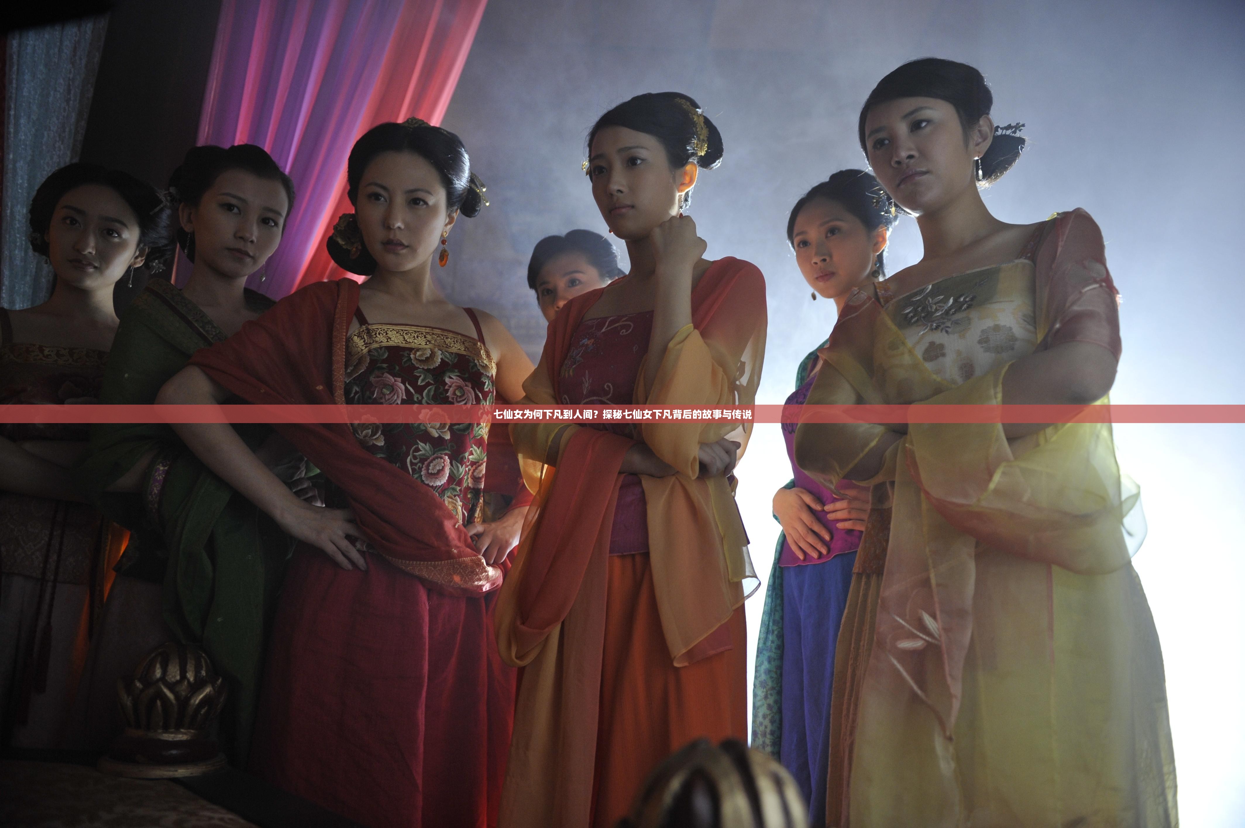 七仙女為何下凡到人間？探秘七仙女下凡背后的故事與傳說(shuō)
