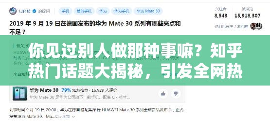 你見(jiàn)過(guò)別人做那種事嘛？知乎熱門(mén)話題大揭秘，引發(fā)全網(wǎng)熱議