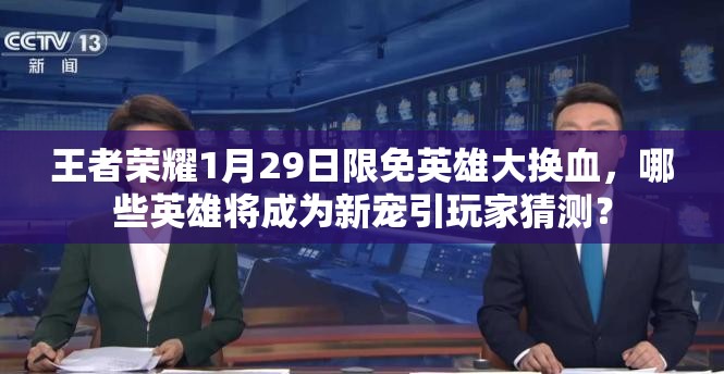 王者榮耀1月29日限免英雄大換血，哪些英雄將成為新寵引玩家猜測？