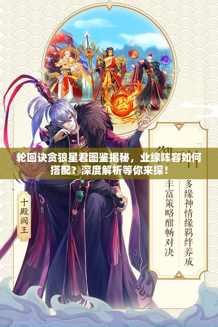 輪回訣貪狼星君圖鑒揭秘，業(yè)緣陣容如何搭配？深度解析等你來探！