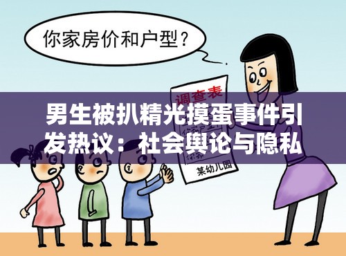 男生被扒精光摸蛋事件引發(fā)熱議：社會(huì)輿論與隱私保護(hù)的邊界在哪里？