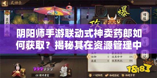 陰陽(yáng)師手游聯(lián)動(dòng)式神賣藥郎如何獲?。拷颐仄湓谫Y源管理中的關(guān)鍵角色