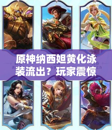 原神納西妲黃化泳裝流出？玩家震驚：這還是我們認(rèn)識(shí)的小吉祥草王嗎？