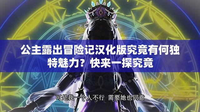 公主露出冒險記漢化版究竟有何獨特魅力？快來一探究竟