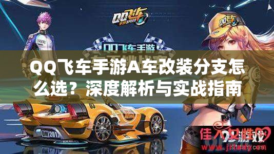 QQ飛車手游A車改裝分支怎么選？深度解析與實(shí)戰(zhàn)指南揭秘懸念！