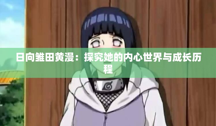 日向雛田黃漫：探究她的內(nèi)心世界與成長(zhǎng)歷程