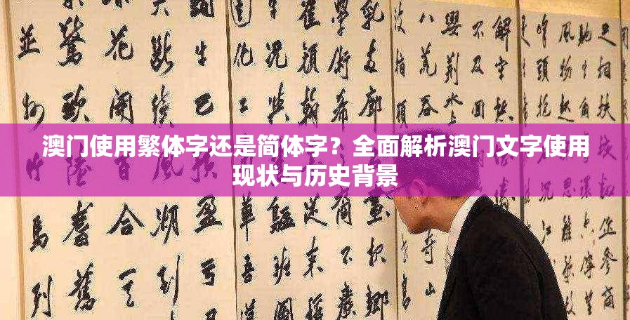 澳門使用繁體字還是簡體字？全面解析澳門文字使用現(xiàn)狀與歷史背景