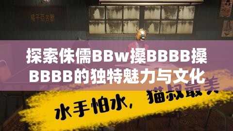 探索侏儒BBw搡BBBB搡BBBB的獨特魅力與文化背景，揭秘其背后的故事與影響