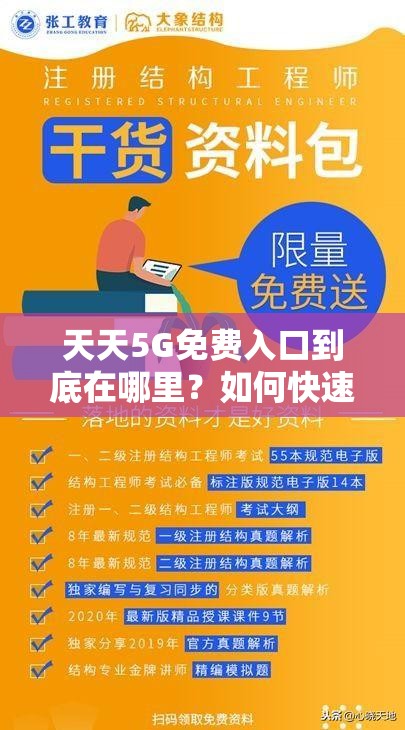 天天5G免費(fèi)入口到底在哪里？如何快速找到并暢享其帶來的便利？