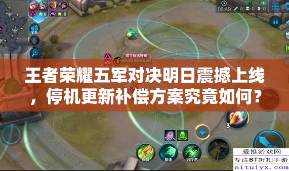 王者榮耀五軍對決明日震撼上線，停機更新補償方案究竟如何？