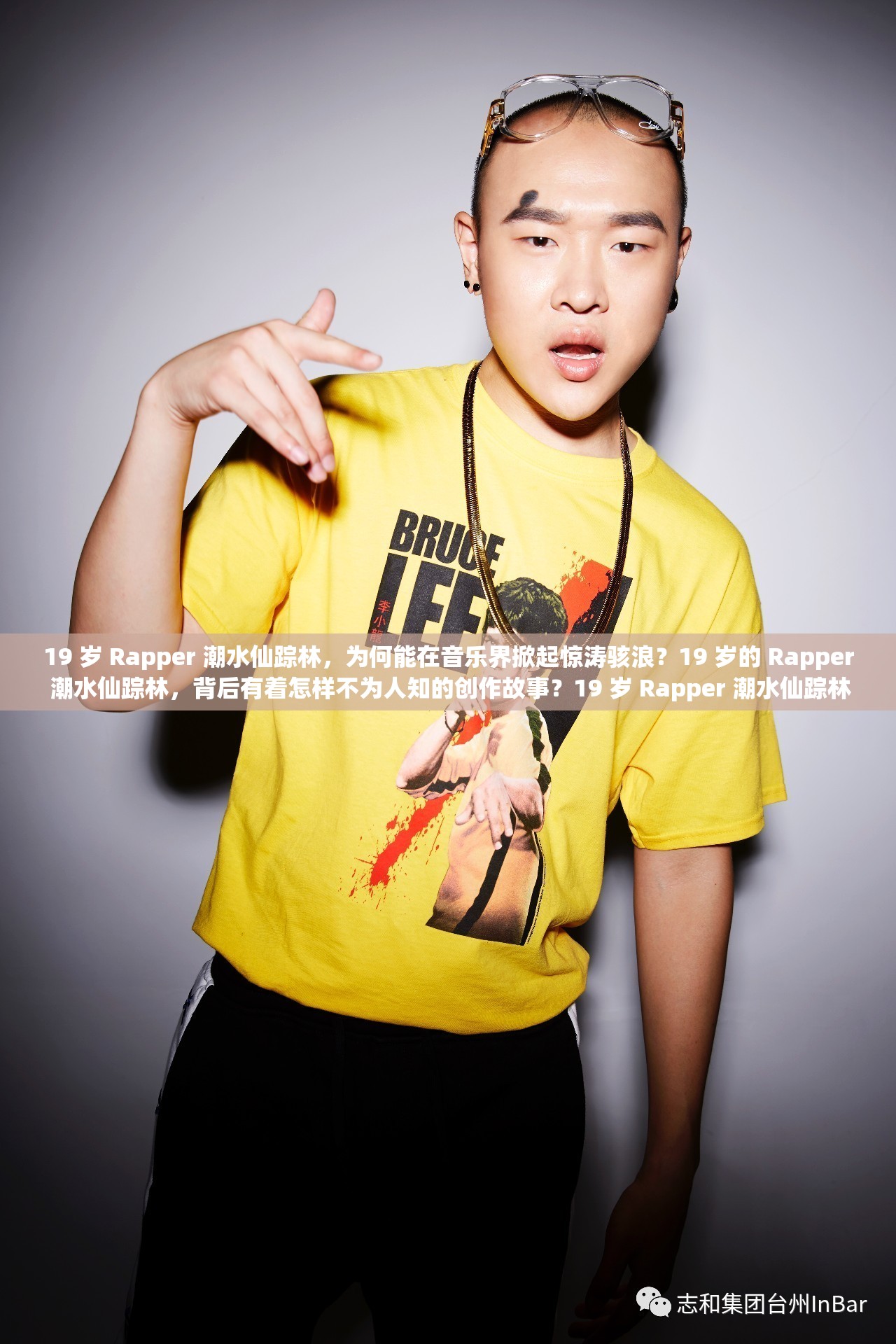 19 歲 Rapper 潮水仙蹤林，為何能在音樂界掀起驚濤駭浪？19 歲的 Rapper 潮水仙蹤林，背后有著怎樣不為人知的創(chuàng)作故事？19 歲 Rapper 潮水仙蹤林，他的音樂風(fēng)格如何引領(lǐng)潮流新方向？