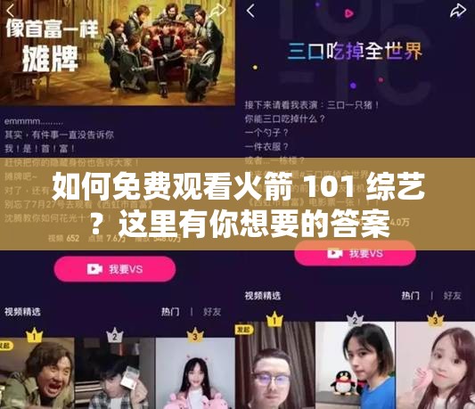 如何免費觀看火箭 101 綜藝？這里有你想要的答案