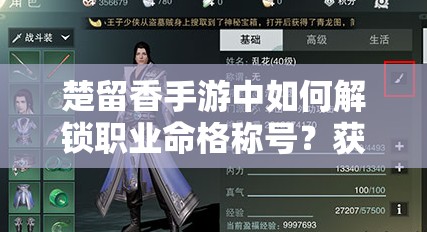 楚留香手游中如何解鎖職業(yè)命格稱號？獲取方法全攻略