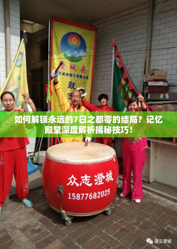 如何解鎖永遠的7日之都零的結(jié)局？記憶殿堂深度解析揭秘技巧！