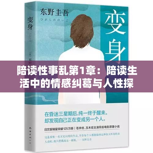 陪讀性事亂第1章：陪讀生活中的情感糾葛與人性探索