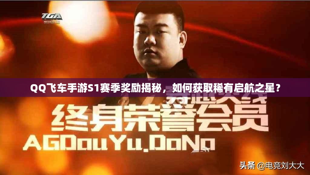 QQ飛車手游S1賽季獎勵揭秘，如何獲取稀有啟航之星？