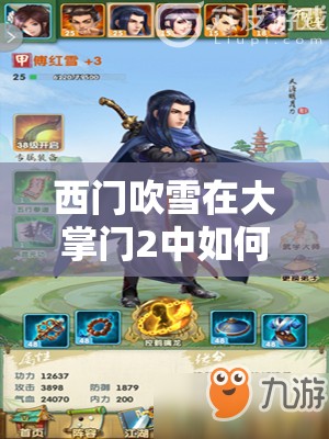 西門吹雪在大掌門2中如何搭配陣容？弟子組合秘籍大揭秘！