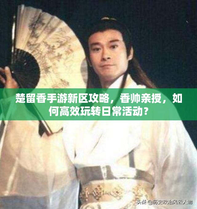 楚留香手游新區(qū)攻略，香帥親授，如何高效玩轉(zhuǎn)日?；顒?？