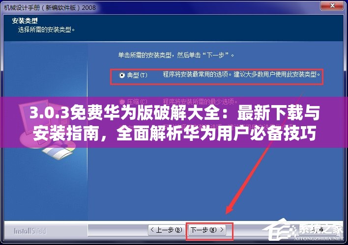 3.0.3免費華為版破解大全：最新下載與安裝指南，全面解析華為用戶必備技巧