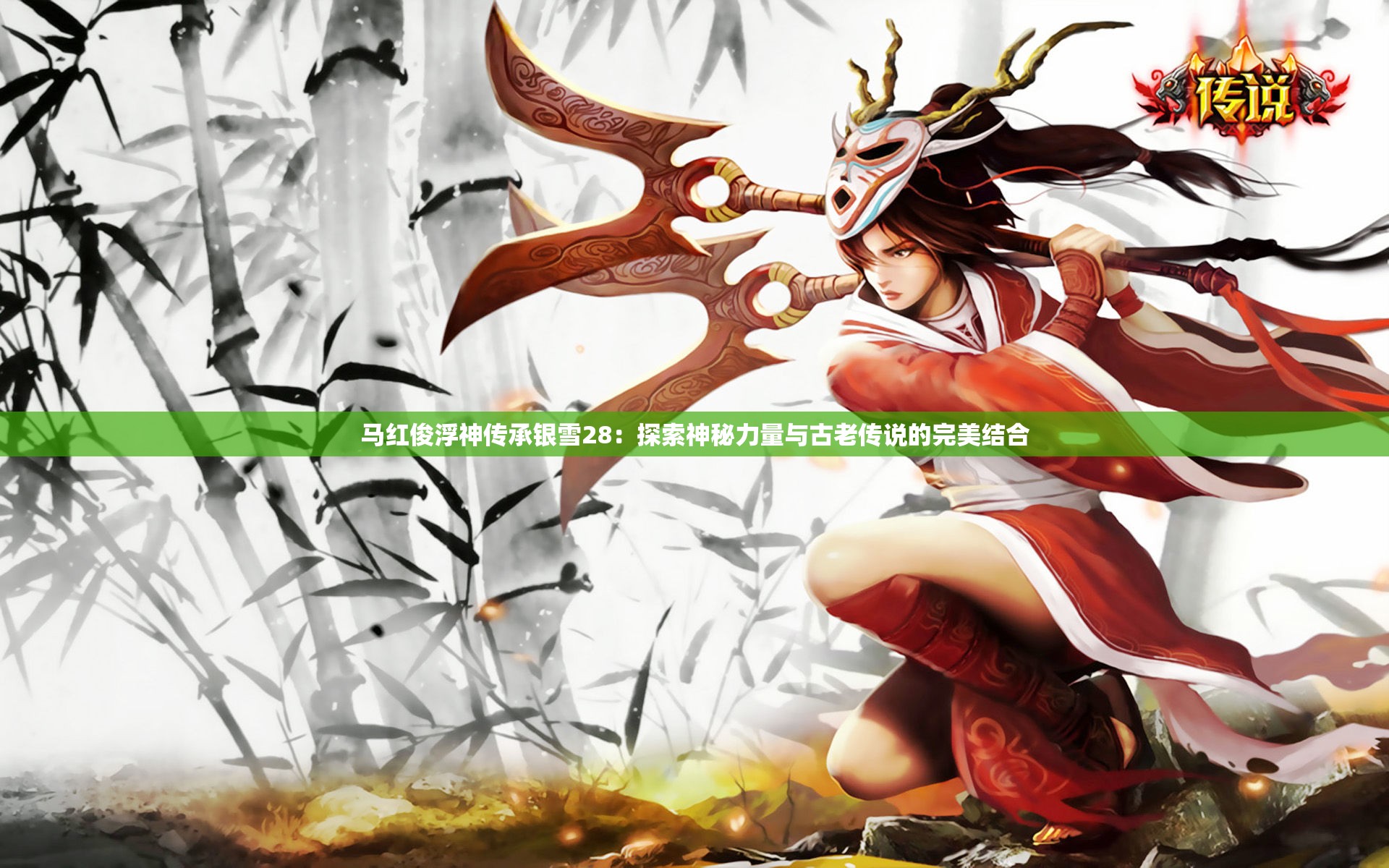馬紅俊浮神傳承銀雪28：探索神秘力量與古老傳說的完美結(jié)合