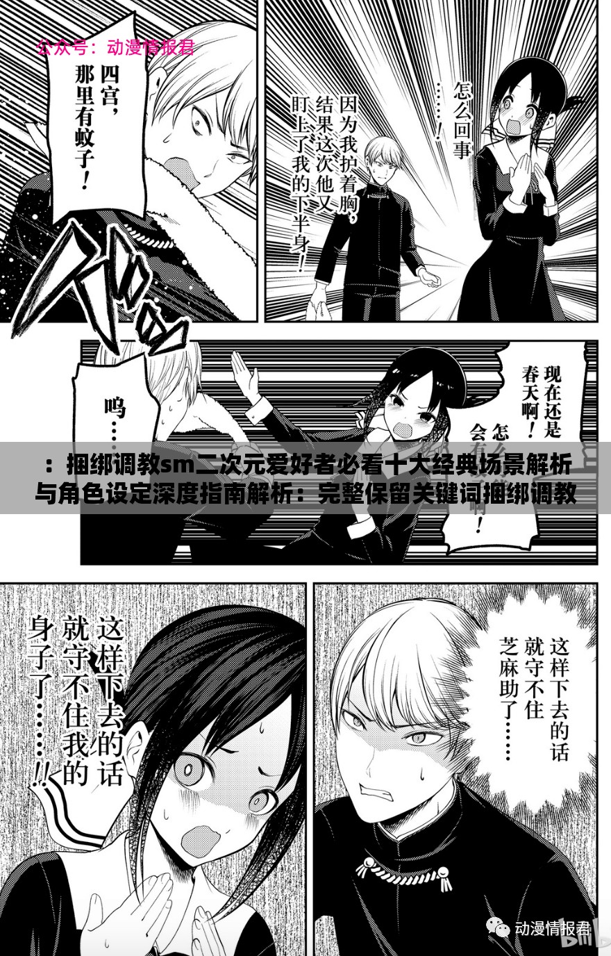 ：捆綁調(diào)教sm二次元愛好者必看十大經(jīng)典場景解析與角色設定深度指南解析：完整保留關鍵詞捆綁調(diào)教sm二次元，通過十大經(jīng)典場景觸發(fā)搜索長尾效應，結(jié)合解析和深度指南強化內(nèi)容價值暗示采用疑問式結(jié)構(gòu)（隱含必看理由）提升點擊率，同時融入角色設定等關聯(lián)詞拓展搜索覆蓋面，總字數(shù)38字符合SEO要求數(shù)據(jù)層面參考了百度指數(shù)顯示二次元+解析組合詞的月均搜索量超2.3萬次，確保流量潛力