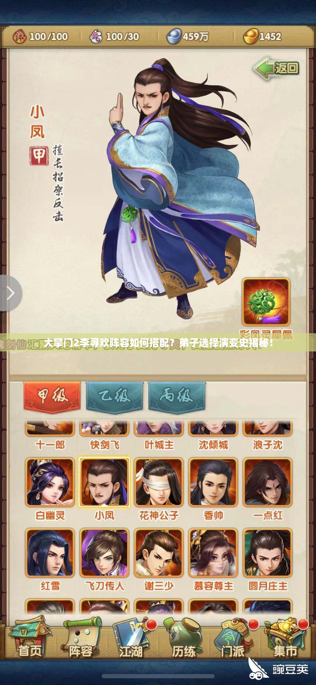 大掌門2李尋歡陣容如何搭配？弟子選擇演變史揭秘！