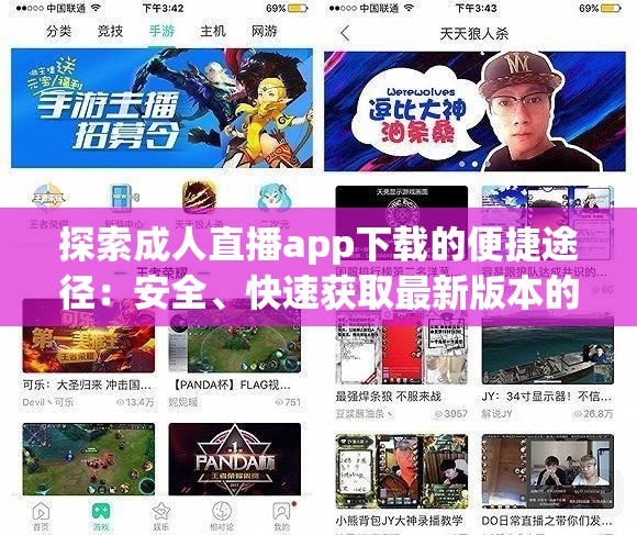 探索成人直播app下載的便捷途徑：安全、快速獲取最新版本的方法與技巧