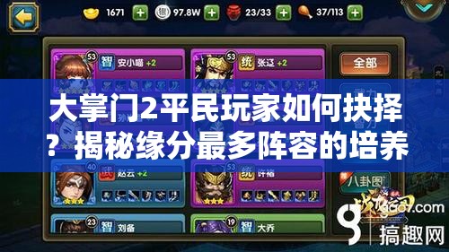 大掌門2平民玩家如何抉擇？揭秘緣分最多陣容的培養(yǎng)演變史